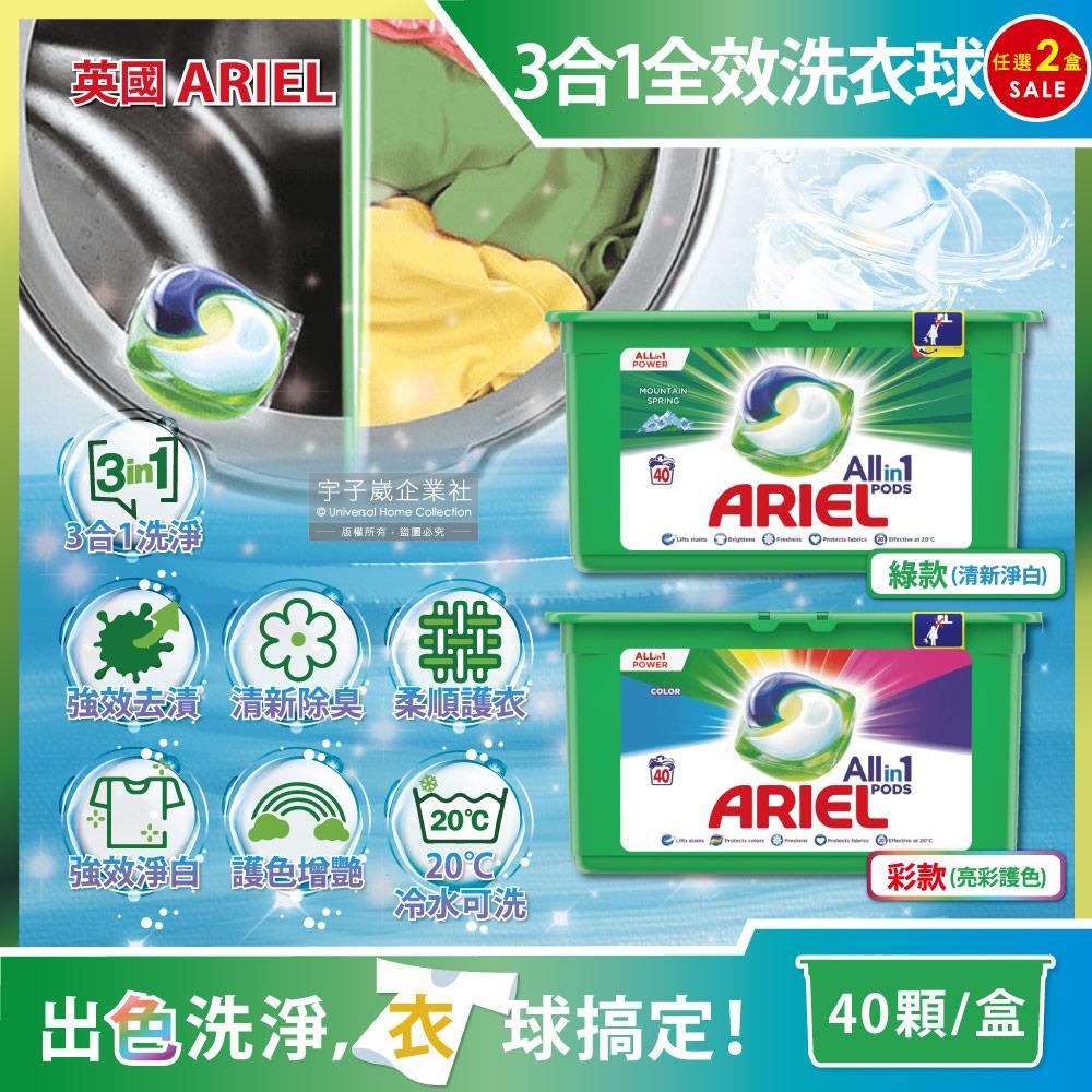 (2盒80顆超值組)超英國ARIEL-歐洲版3合1全效洗衣凝膠球40顆/綠盒(20℃冷水可洗)✿70D033